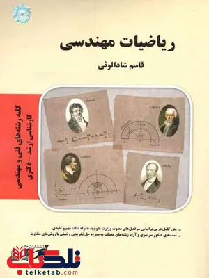 ریاضیات مهندسی نویسنده قاسم شادالوئی پارسه ریاضیات مهندسی نویسنده قاسم شادالوئی پارسه