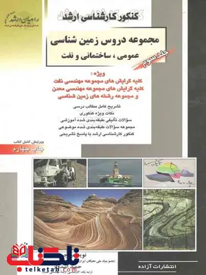 مجموعه دروس زمین شناسی جلد سوم راهیان ارشد مجموعه دروس زمین شناسی جلد سوم راهیان ارشد