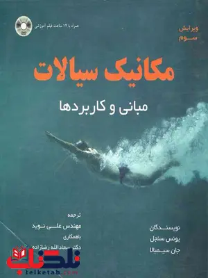 مکانیک سیالات مبانی و کاربرد ها سنجل ترجمه علی نوید مکانیک سیالات مبانی و کاربرد ها سنجل ترجمه علی نوید