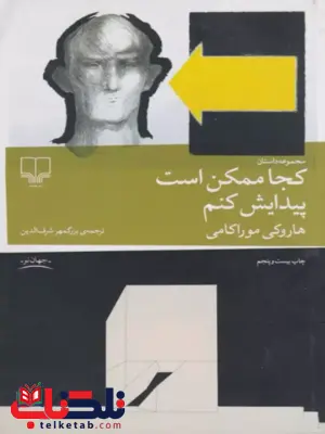 کجا ممکن است پیدایش کنم نویسنده هاروکی موراکامی ترجمه شرف الدین