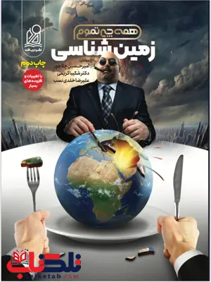 زمین شناسی همه چی تموم نشر دریافت زمین شناسی همه چی تموم نشر دریافت