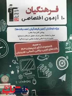 10 آزمون اختصاصی فرهنگیان قلم چی
