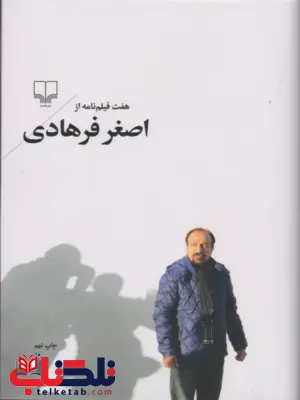 هفت فیلم نامه از اصغر فرهادی نشر چشمه