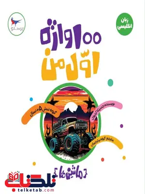 100 واژه اول من ماشین ها اثر جسیکا گرنیول ترجمه گروه مترجمان 100 واژه اول من ماشین ها اثر جسیکا گرنیول ترجمه گروه مترجمان
