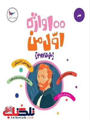100 واژه اول من هنرمند کوچولو اثر کریس فری ترجمه علی خاکبازان 100 واژه اول من هنرمند کوچولو اثر کریس فری ترجمه علی خاکبازان