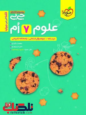 قیمت کتاب علوم هفتم جی بی خیلی سبز خرید کتاب علوم هفتم جی بی خیلی سبز