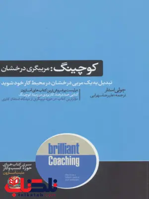 کوچینگ اثر جولی استار مترجم علیرضا سهرابی