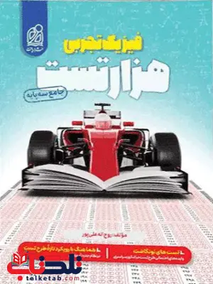 1000 تست فیزیک جامع کنکور تجربی دریافت 1000 تست فیزیک جامع کنکور تجربی دریافت