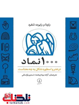1000 نماد در هنر و اسطوره شکل به چه معناست اثر راونا و راپرت شفرد ترجمه آزاده بیدار بخت 1000 نماد در هنر و اسطوره شکل به چه معناست اثر راونا و راپرت شفرد ترجمه آزاده بیدار بخت