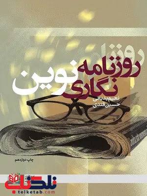 روزنامه نگاری نوین بدیعی حسین قندی نشر دانشگاه علامه طباطبایی روزنامه نگاری نوین بدیعی حسین قندی نشر دانشگاه علامه طباطبایی