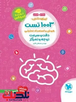 1003 تست هوش و استعداد تحلیلی دقت و سرعت ششم و نهم مهروماه 1003 تست هوش و استعداد تحلیلی دقت و سرعت ششم و نهم مهروماه