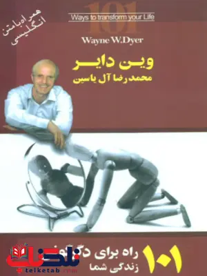 101 راه برای دگرگونی زندگی شما اثر وین دایر ترجمه محمد رضا آل یاسین 101 راه برای دگرگونی زندگی شما اثر وین دایر ترجمه محمد رضا آل یاسین
