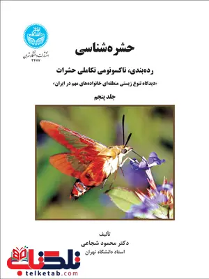 حشره شناسی پزشکی جلد پنجم نویسنده محمود شجاعی حشره شناسی پزشکی جلد پنجم نویسنده محمود شجاعی