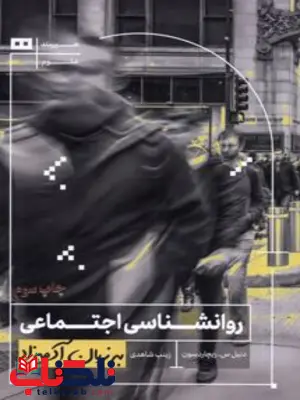 روانشناسی اجتماعی به زبان آدمیزاد نویسنده دنیل س. ریچاردسون مترجم زینب شاهدی