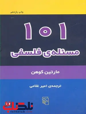 101 مسئله ی فلسفی اثر مارتین کوهن ترجمه امیر غلامی 101 مسئله ی فلسفی اثر مارتین کوهن ترجمه امیر غلامی
