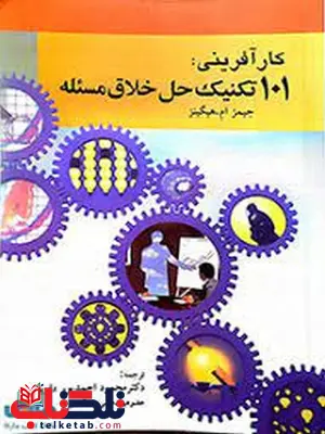 101 تکنیک حل خلاق مسئله اثر جیمز ام هیگینز ترجمه محمود احمدپور داریانی 101 تکنیک حل خلاق مسئله اثر جیمز ام هیگینز ترجمه محمود احمدپور داریانی