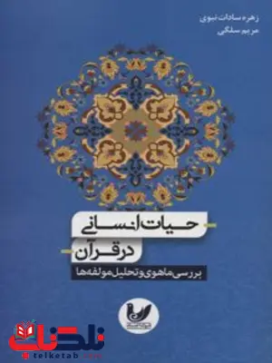 حیات انسانی در قرآن نویسنده زهره سادات نبوی، مریم سلگی