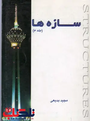 سازه ها جلد چهارم مجید بدیعی سازه ها جلد چهارم مجید بدیعی