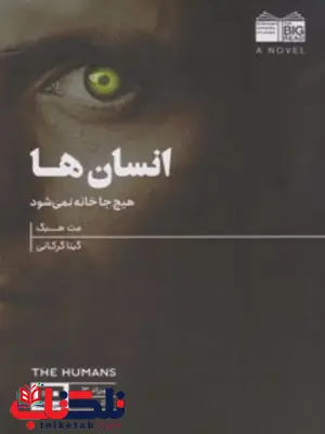 انسان ها نویسنده مت هیگ مترجم گیتا گرکانی