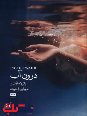 درون آب نویسنده پائولا هاوکینز مترجم مهرآیین اخوت