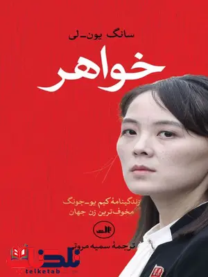 خواهر اثر سانگ یون لی تر خواهر اثر سانگ یون لی تر