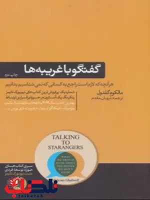 گفتگو با غریبه ها اثر مالکوم گلدول مترجم مهبان مقدم
