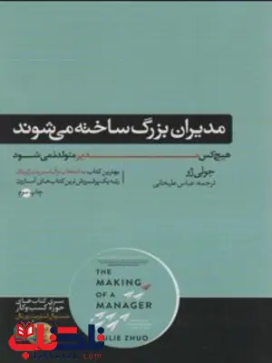 مدیران بزرگ به دنیا نمی آیند بلکه ساخته می شوند اثر جولی ژو مترجم عباس علیخانی