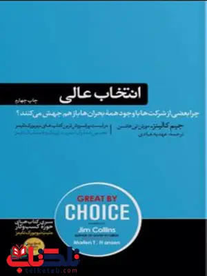 انتخاب عالی اثر جیم کالینز مترجم عهدیه عبادی