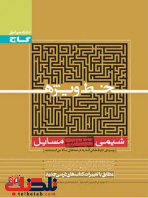 خط ویژه شیمی مسائل جلد دوم 2 گاج خط ویژه شیمی مسائل جلد دوم 2 گاج