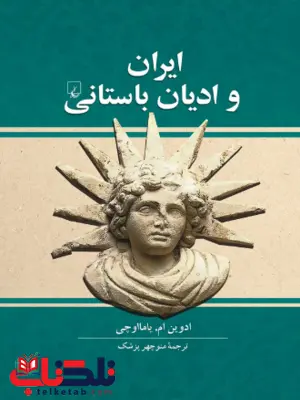 ایران وادیان باستانی ترجمه منوچهر پزشک نشرققنوس