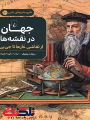 جهان درنقشه ها جلد ده نویسنده ریچارد پنچیک ترجمه نخعی زاده نشرققنوس
