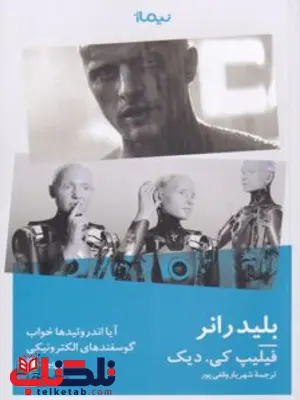 بلیدرانر اثر فیلیپ کی. دیک ترجمه شهریار وقفی پور