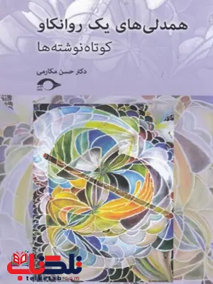 همدلی های یک روانکاو اثر حسن مکارمی