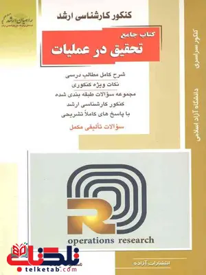 جامع تحقیق در عملیات یگانه راهیان ارشد جامع تحقیق در عملیات یگانه راهیان ارشد