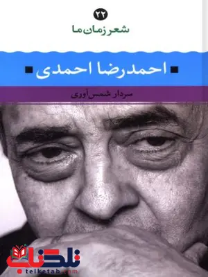 شعر زمان ما اثر احمدرضا احمدی شعر زمان ما اثر احمدرضا احمدی