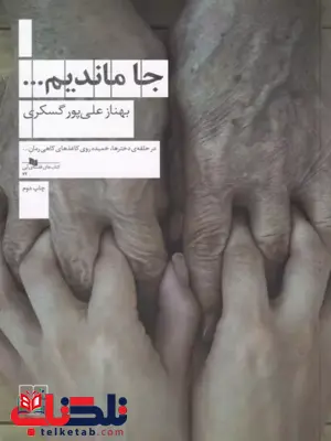 جا ماندیم نویسنده بهناز علی پور گسکری نشر چشمه جا ماندیم نویسنده بهناز علی پور گسکری نشر چشمه