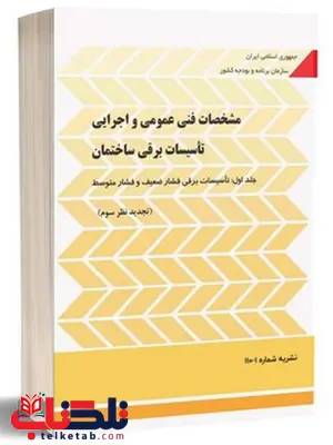کتاب مشخصات فنی عمومی و اجرایی تاسیسات برقی ساختمان نشریه 110 کتاب مشخصات فنی عمومی و اجرایی تاسیسات برقی ساختمان نشریه 110