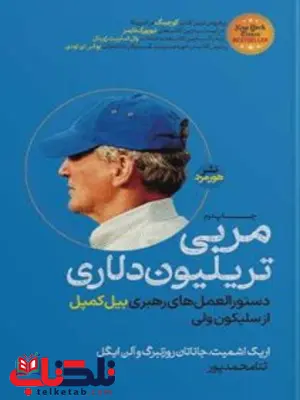 مربی تریلیون دلاری اثر اریک اشمیت مترجم ثنا محمدپور