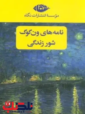 شور زندگی نویسنده ایروینگ استون مترجم ابوالحسن تهامی