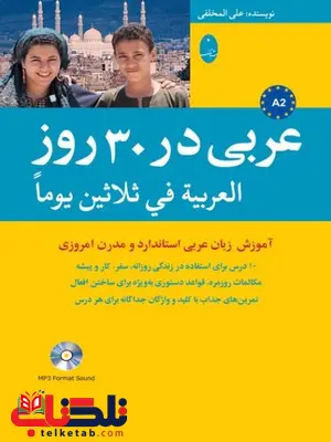 عربی در 30 روز اثر علی المخلفی عربی در 30 روز اثر علی المخلفی