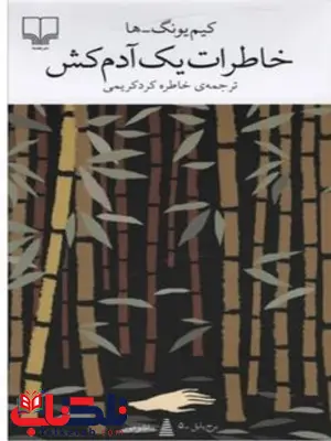 کتاب خاطرات یک ادم کش اثر کیم یونگ ها ترجمه خاطره کرد کریمی کتاب خاطرات یک ادم کش اثر کیم یونگ ها ترجمه خاطره کرد کریمی