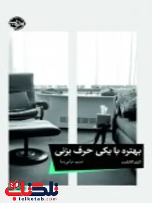 بهتره با یکی حرف بزنی اثر لاری گاتلیب مترجم مریم ترابی نیا