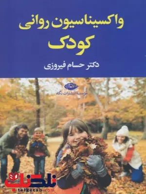 واکسیناسیون روانی کودک نویسنده حسام (محمدحسن) فیروزی