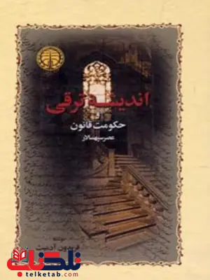 انديشه ترقي و حكومت قانون (عصر سپهسالار) نویسنده فریدون آدمیت