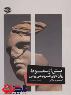 پیش از سقوط اثر کریستوفر بولاس مترجم نسترن خسروی