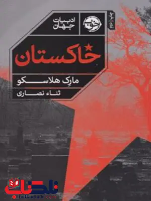 خاکستان اثر مارک هلاسکو مترجم ثنا نصاری