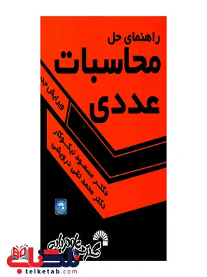 محاسبات عددی مسعود نیکوکار گسترش علوم پایه محاسبات عددی مسعود نیکوکار گسترش علوم پایه