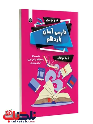 فارسی آسان یازدهم تیرگان فارسی آسان یازدهم تیرگان