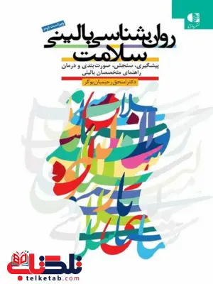 روانشناسی بالینی سلامت انتشارات دانژه