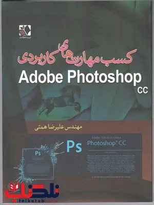 کسب مهارت های کاربردی Adobe Photoshop cc